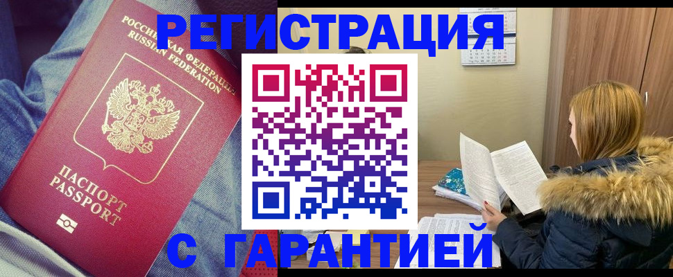 купить прописку в Челябинске